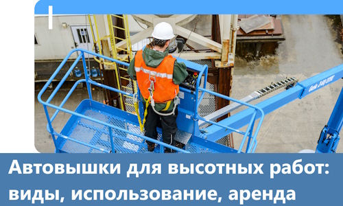 Автовышки для высотных работ в Переславле-Залесском